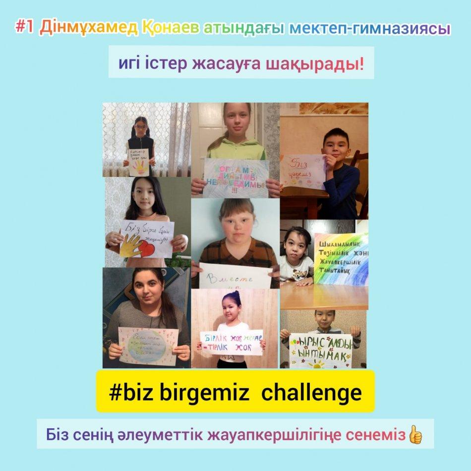 Біз біргеміз!