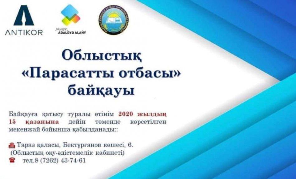 ПАРАСАТТЫ ОТБАСЫ» ОНЛАЙН БАЙҚАУЫ БАСТАЛДЫ
