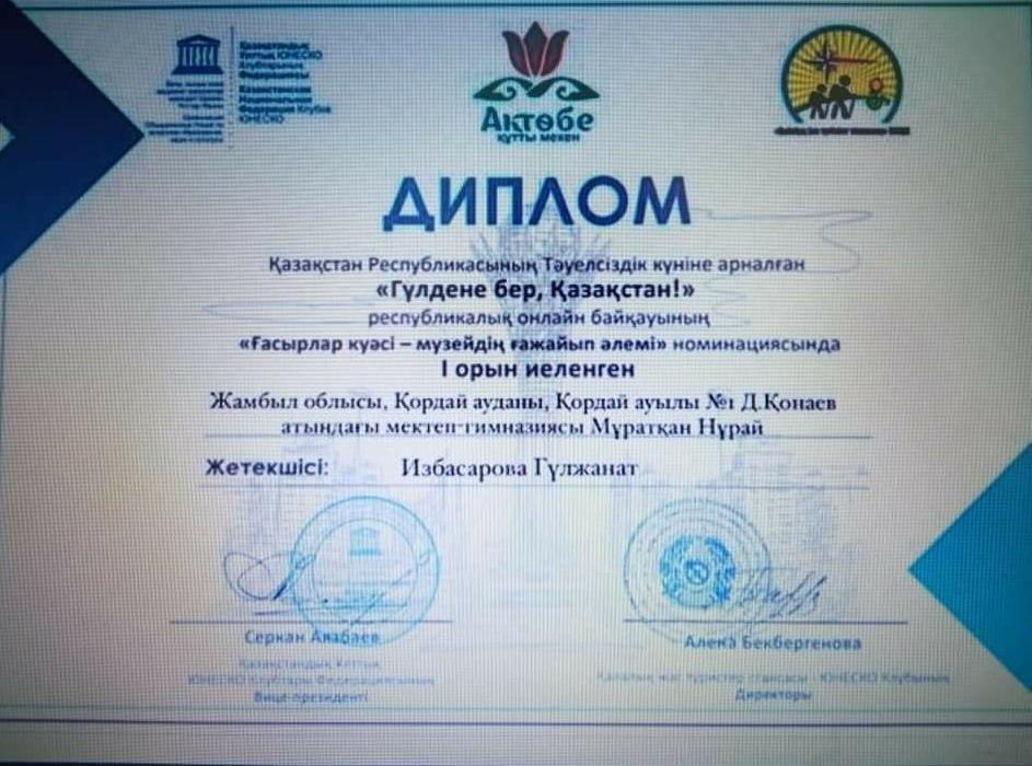 Республикалық "Ғасырлар куәсі- мұражайдың ғажайып әлемі" байқау жеңімпазы