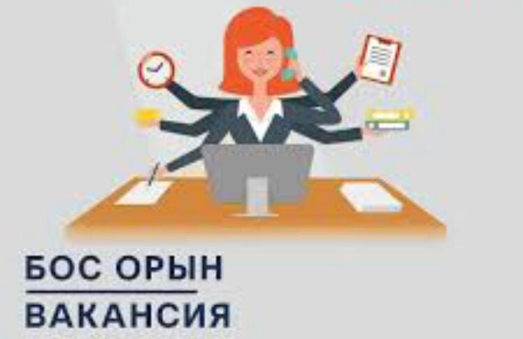 Бос жұмыс орынға хабарландыру