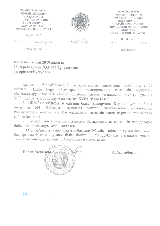 Мектептің қамқоршылық кеңесінің бұйрығы