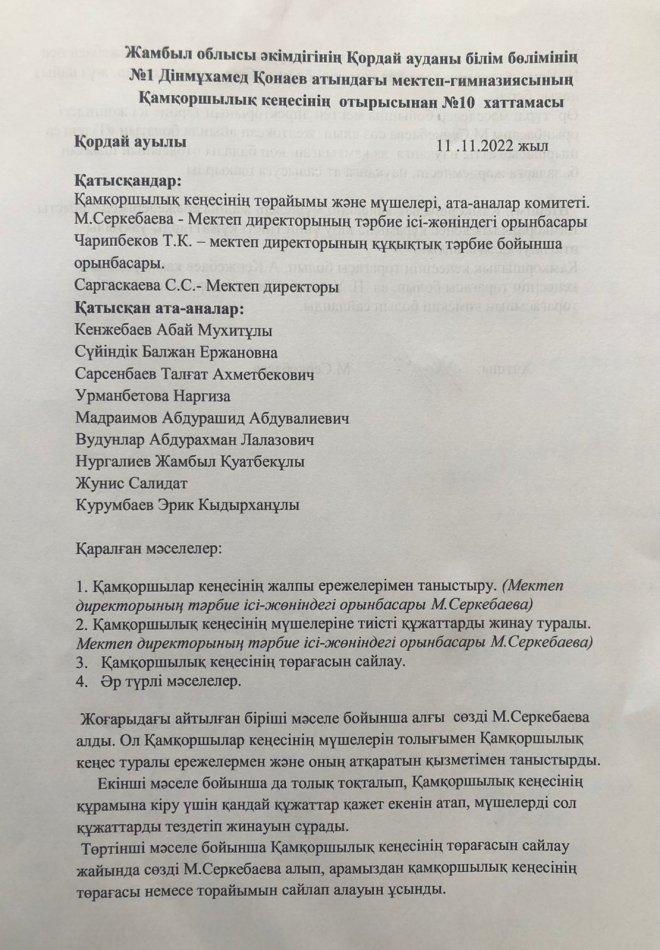 Мектептің қамқоршылық кеңесі