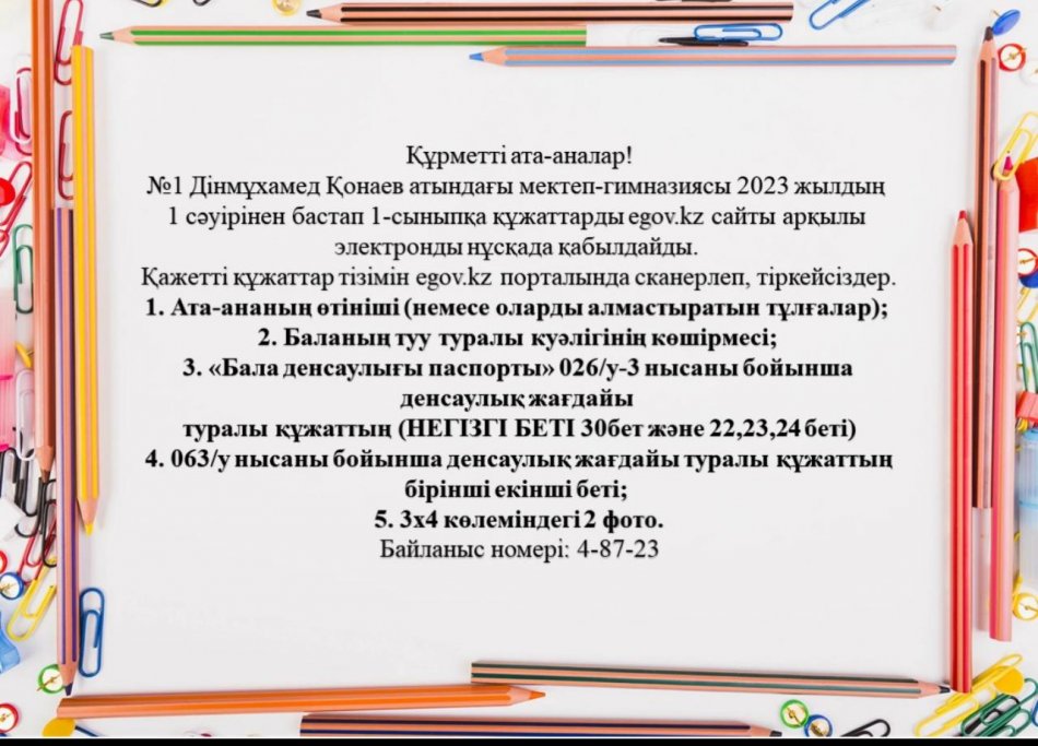 1 СЫНЫПҚА ҚАБЫЛДАУ 01.04.2023  БАСТАП БАСТАЛАДЫ